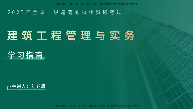 2025一建入门导学-建筑实务在线版_2026年一级建造师_2026年一建建筑_2025年一建建筑SVIP_02-基础精讲✿高端面授✿深度强化_27-建筑《教材精讲班》刘林佳YL_00.入门导学课
