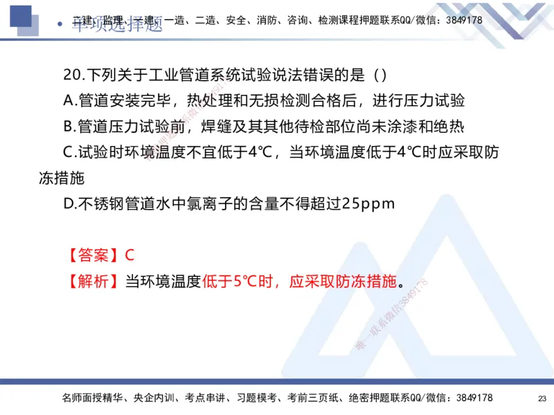 25-建-考前通关测评-机电2_2026年一级建造师_2026年一建机电_2025年一建机电SVIP_05-考前密训✿央企特训✿机构普押_15-机电《考前通关测评卷2套》HX