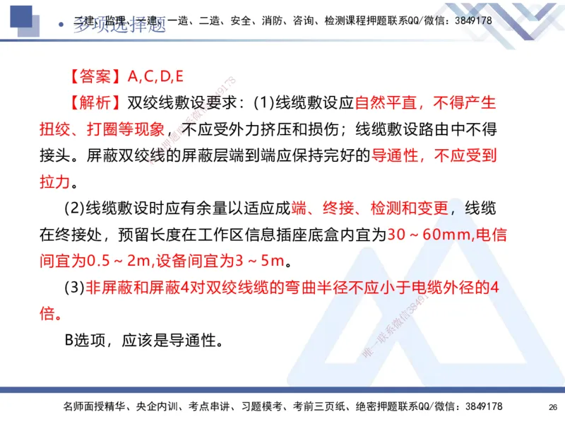 25-建-考前通关测评-机电2_2026年一级建造师_2026年一建机电_2025年一建机电SVIP_05-考前密训✿央企特训✿机构普押_15-机电《考前通关测评卷2套》HX