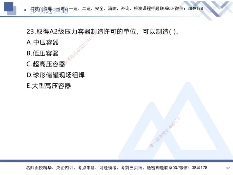 25-建-考前通关测评-机电2_2026年一级建造师_2026年一建机电_2025年一建机电SVIP_05-考前密训✿央企特训✿机构普押_15-机电《考前通关测评卷2套》HX
