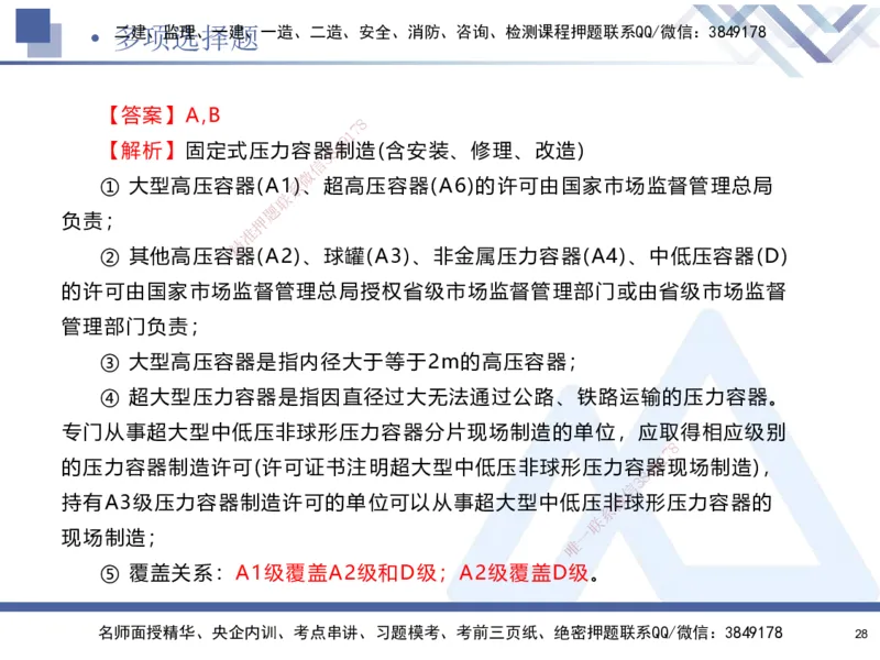 25-建-考前通关测评-机电2_2026年一级建造师_2026年一建机电_2025年一建机电SVIP_05-考前密训✿央企特训✿机构普押_15-机电《考前通关测评卷2套》HX