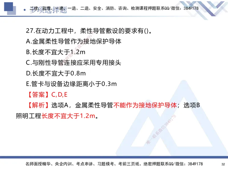 25-建-考前通关测评-机电2_2026年一级建造师_2026年一建机电_2025年一建机电SVIP_05-考前密训✿央企特训✿机构普押_15-机电《考前通关测评卷2套》HX