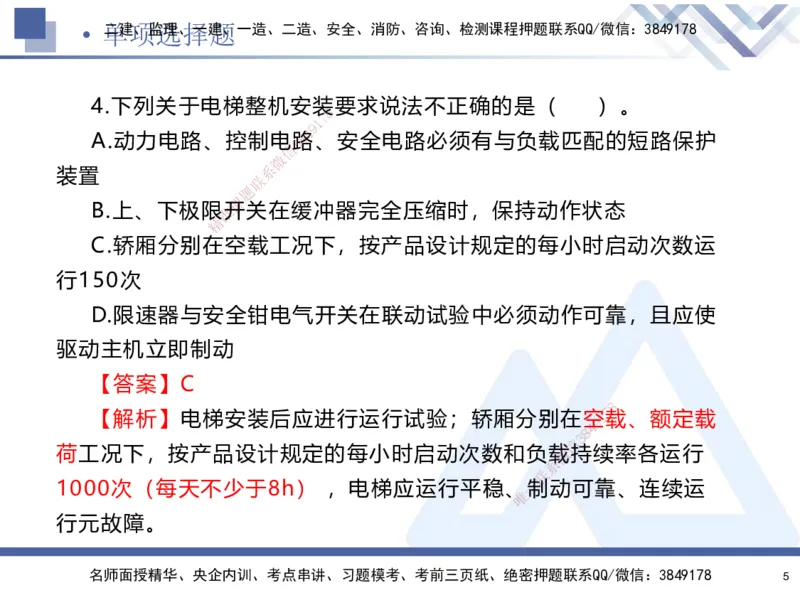 25-建-考前通关测评-机电2_2026年一级建造师_2026年一建机电_2025年一建机电SVIP_05-考前密训✿央企特训✿机构普押_15-机电《考前通关测评卷2套》HX