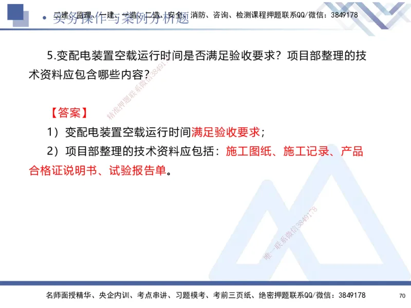 25-建-考前通关测评-机电2_2026年一级建造师_2026年一建机电_2025年一建机电SVIP_05-考前密训✿央企特训✿机构普押_15-机电《考前通关测评卷2套》HX
