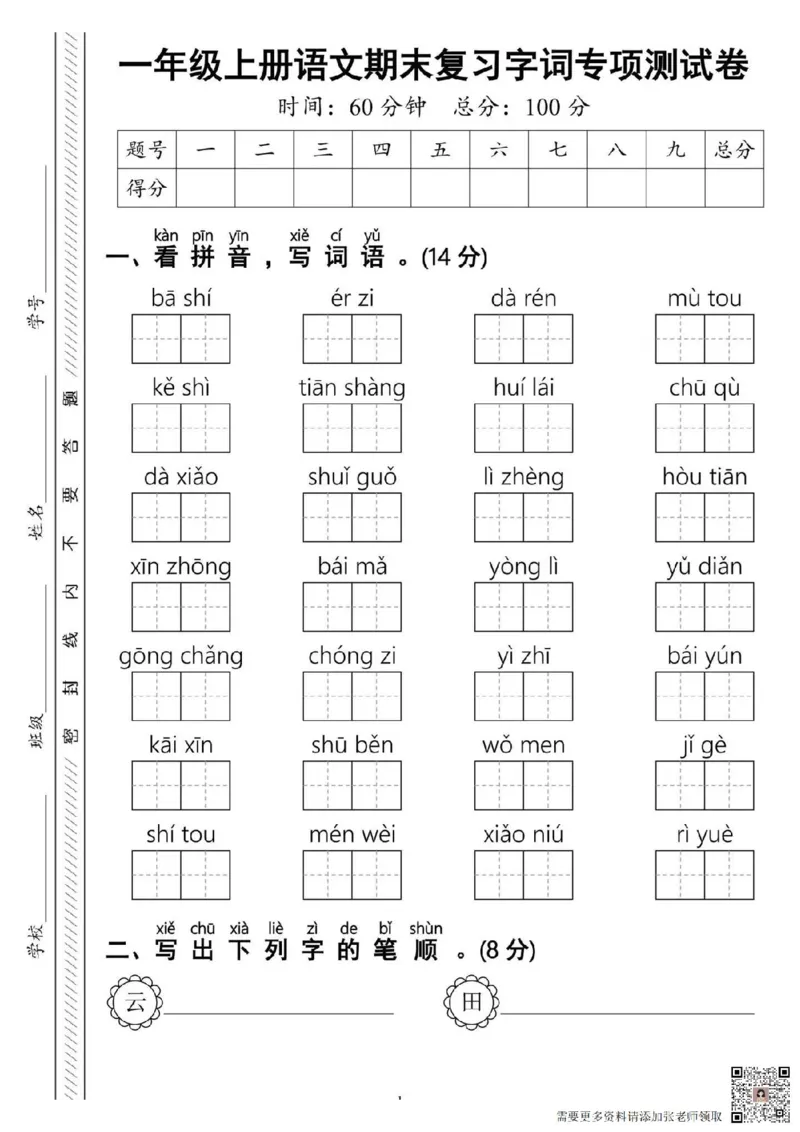 一年级上册语文期末复习字词专项测试卷_一年级上下册资料_一年级上册小红书同款资料_一年级(1)