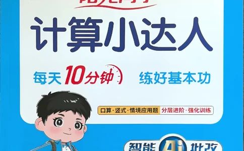 25秋六上计算小达人数学人教_25秋小学语数英习题试卷_数学_人教版_数学《阳光同学计算小达人》人教25秋_25秋《阳光同学计算小达人》人教版6上