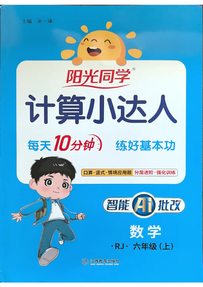 25秋六上计算小达人数学人教_25秋小学语数英习题试卷_数学_人教版_数学《阳光同学计算小达人》人教25秋_25秋《阳光同学计算小达人》人教版6上