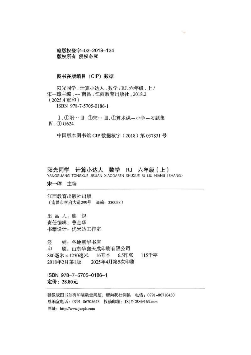 25秋六上计算小达人数学人教_25秋小学语数英习题试卷_数学_人教版_数学《阳光同学计算小达人》人教25秋_25秋《阳光同学计算小达人》人教版6上