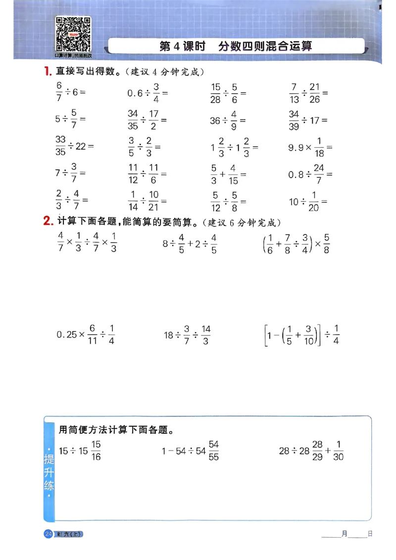25秋六上计算小达人数学人教_25秋小学语数英习题试卷_数学_人教版_数学《阳光同学计算小达人》人教25秋_25秋《阳光同学计算小达人》人教版6上