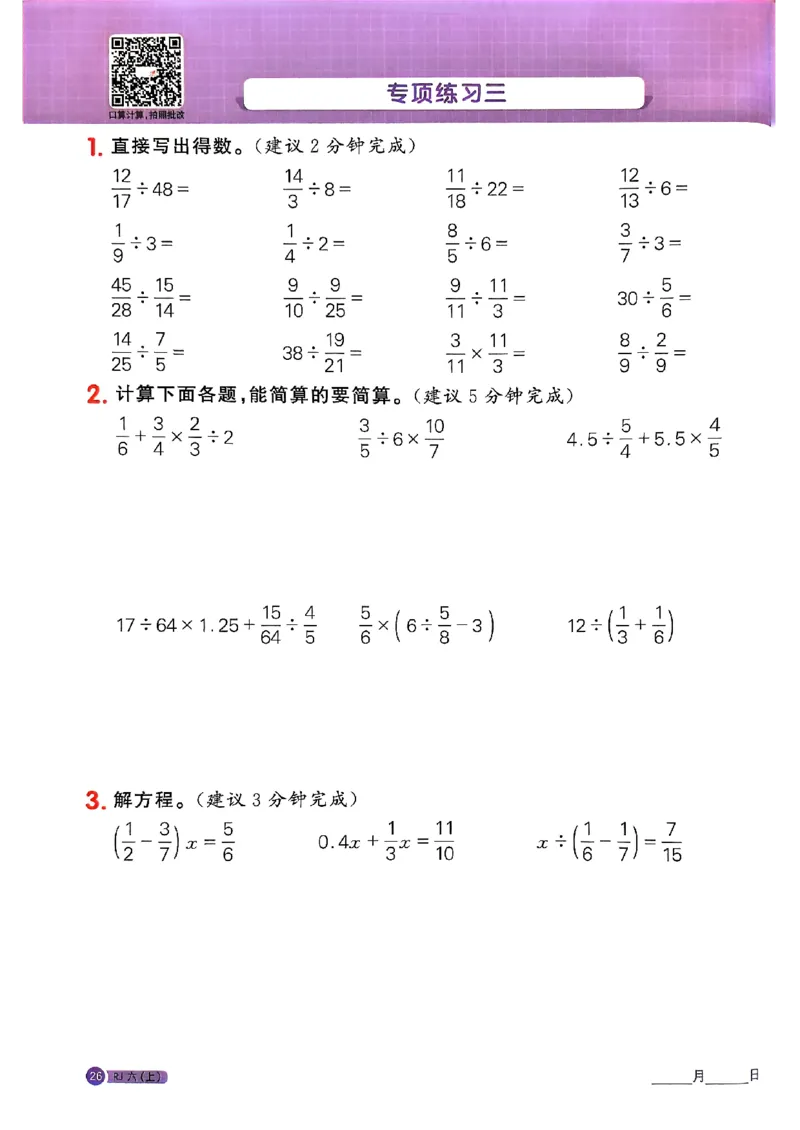 25秋六上计算小达人数学人教_25秋小学语数英习题试卷_数学_人教版_数学《阳光同学计算小达人》人教25秋_25秋《阳光同学计算小达人》人教版6上