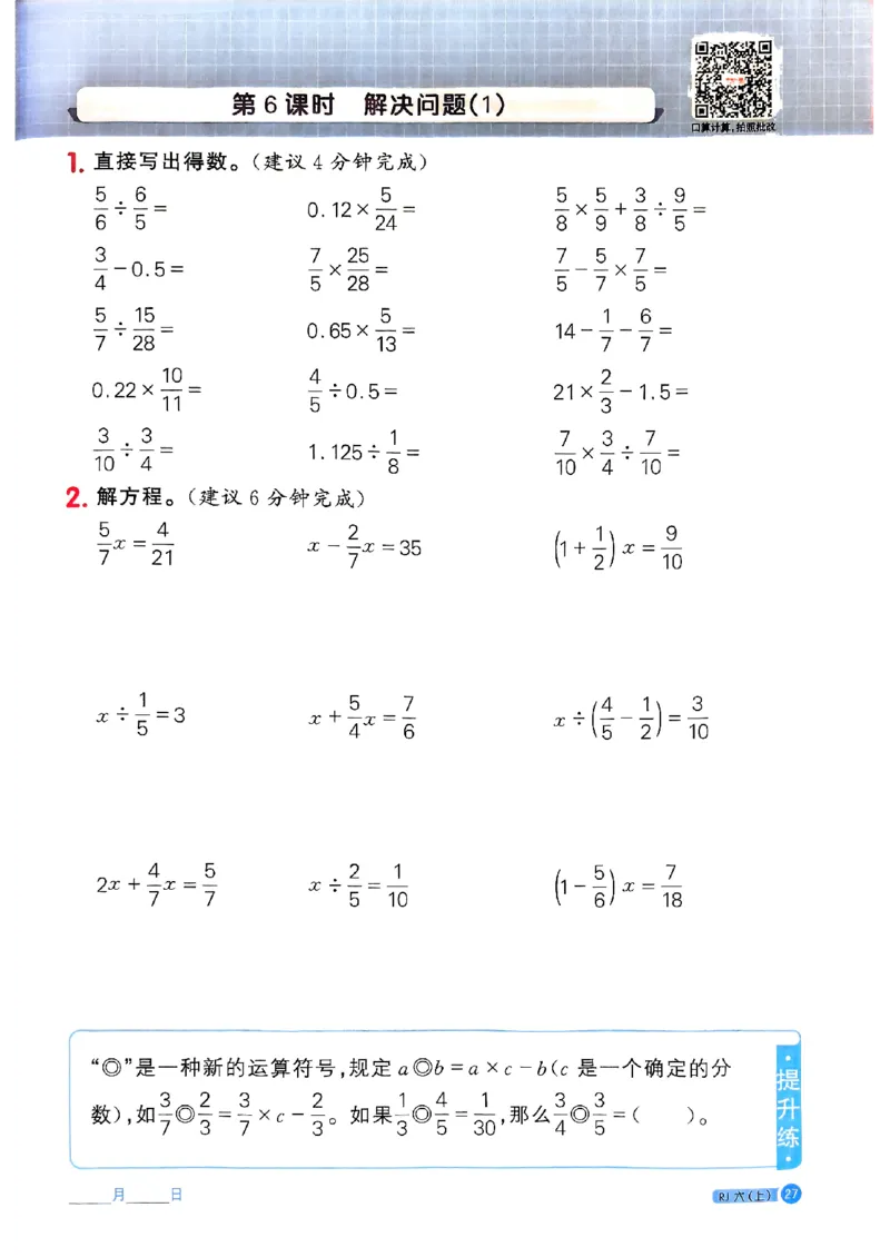 25秋六上计算小达人数学人教_25秋小学语数英习题试卷_数学_人教版_数学《阳光同学计算小达人》人教25秋_25秋《阳光同学计算小达人》人教版6上