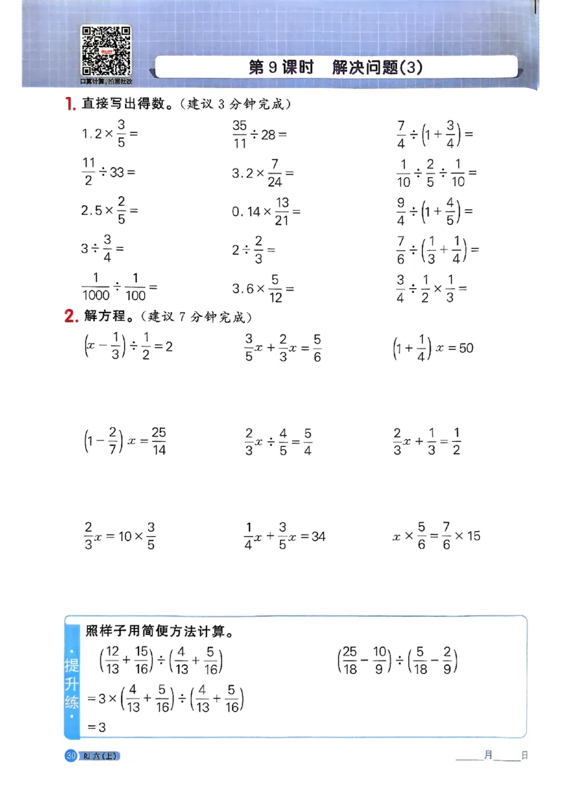25秋六上计算小达人数学人教_25秋小学语数英习题试卷_数学_人教版_数学《阳光同学计算小达人》人教25秋_25秋《阳光同学计算小达人》人教版6上