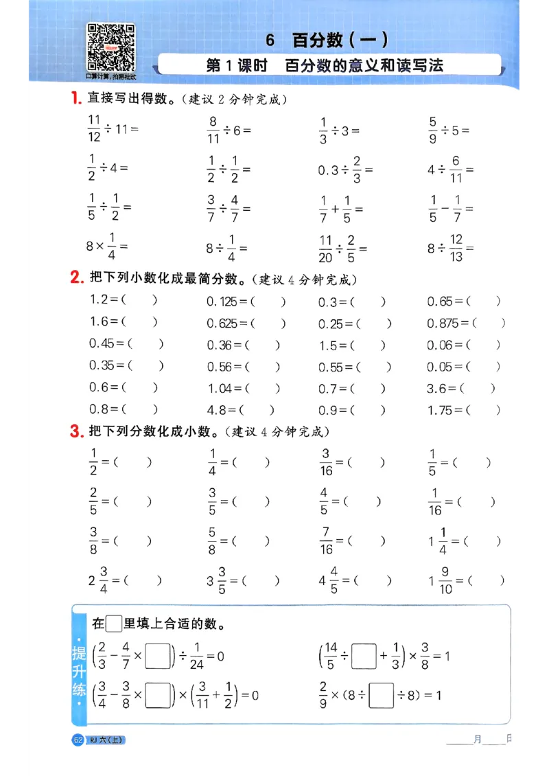 25秋六上计算小达人数学人教_25秋小学语数英习题试卷_数学_人教版_数学《阳光同学计算小达人》人教25秋_25秋《阳光同学计算小达人》人教版6上