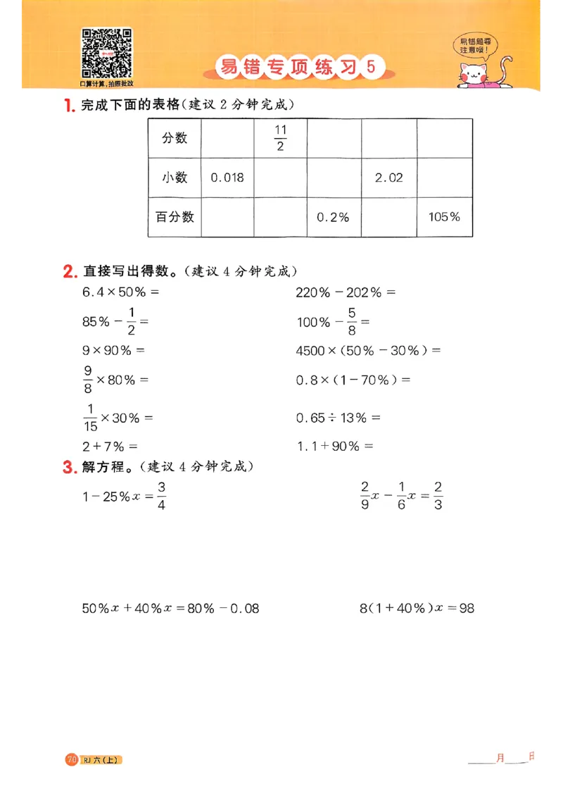 25秋六上计算小达人数学人教_25秋小学语数英习题试卷_数学_人教版_数学《阳光同学计算小达人》人教25秋_25秋《阳光同学计算小达人》人教版6上