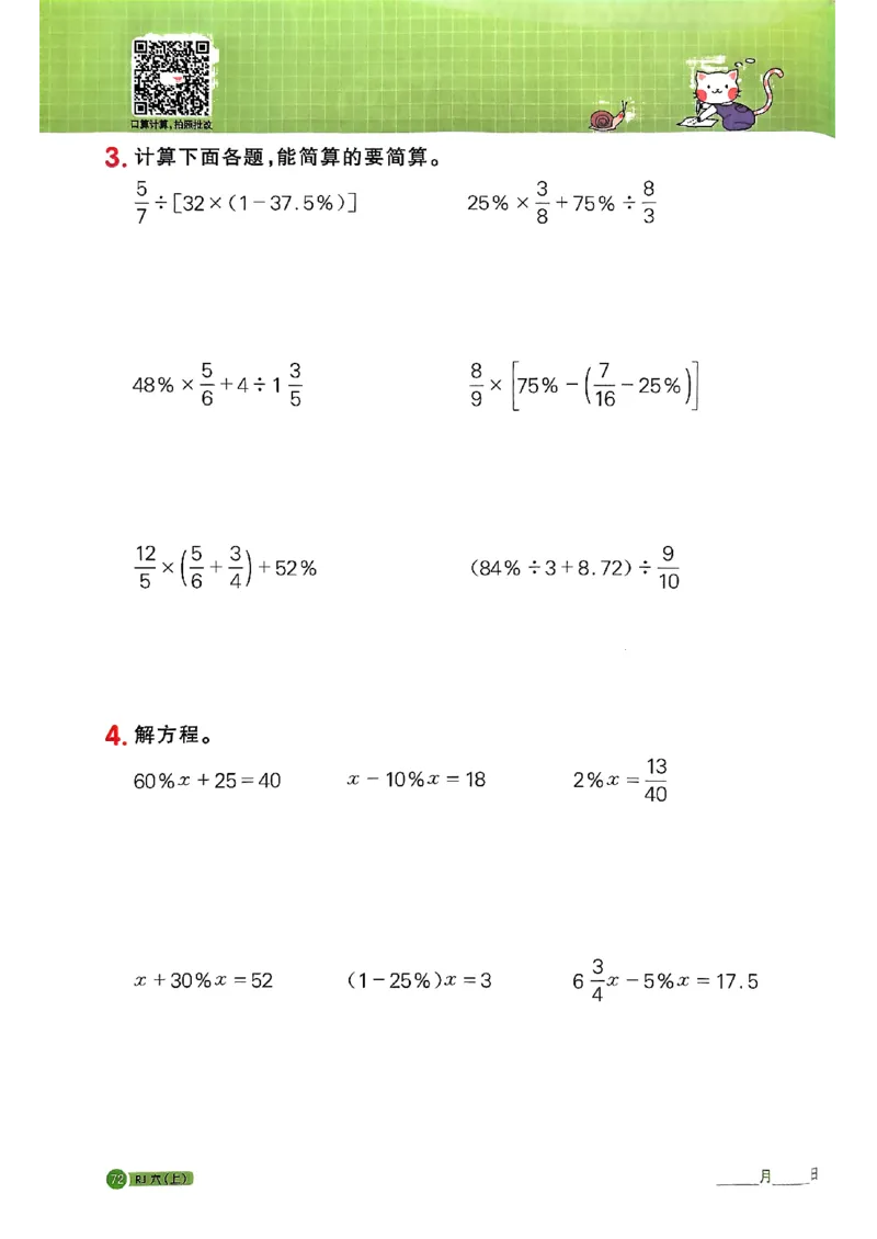 25秋六上计算小达人数学人教_25秋小学语数英习题试卷_数学_人教版_数学《阳光同学计算小达人》人教25秋_25秋《阳光同学计算小达人》人教版6上