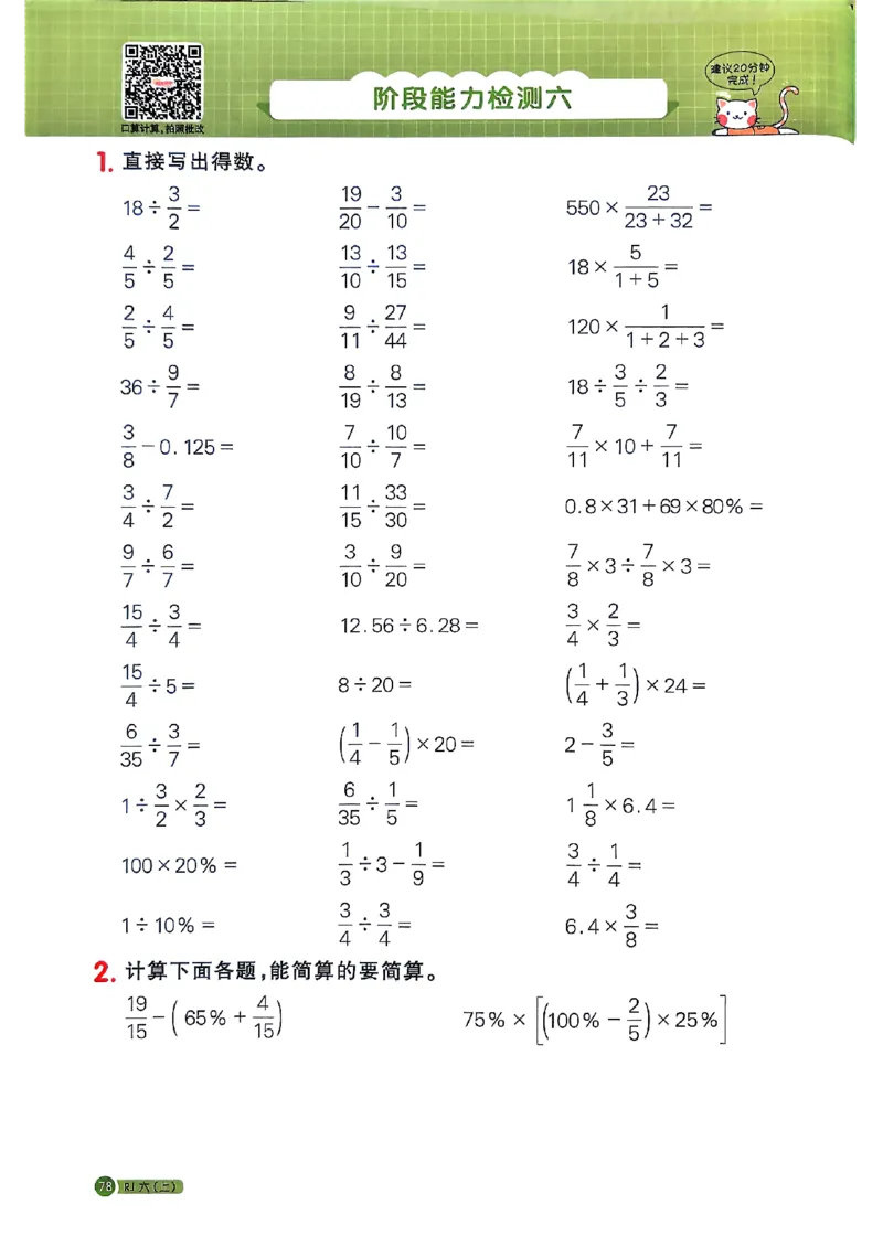 25秋六上计算小达人数学人教_25秋小学语数英习题试卷_数学_人教版_数学《阳光同学计算小达人》人教25秋_25秋《阳光同学计算小达人》人教版6上