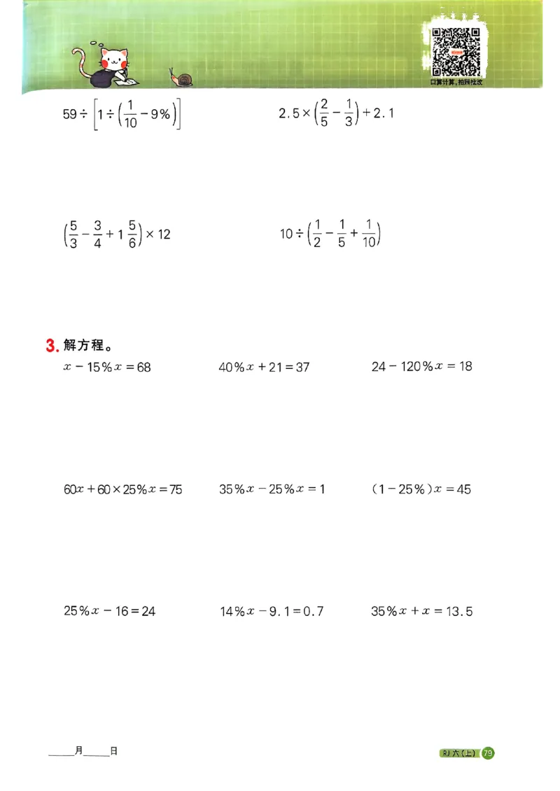 25秋六上计算小达人数学人教_25秋小学语数英习题试卷_数学_人教版_数学《阳光同学计算小达人》人教25秋_25秋《阳光同学计算小达人》人教版6上