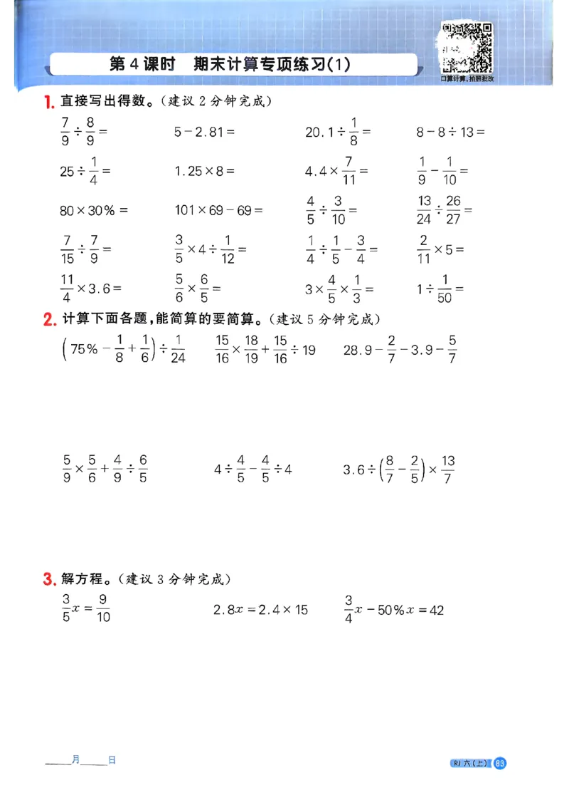25秋六上计算小达人数学人教_25秋小学语数英习题试卷_数学_人教版_数学《阳光同学计算小达人》人教25秋_25秋《阳光同学计算小达人》人教版6上