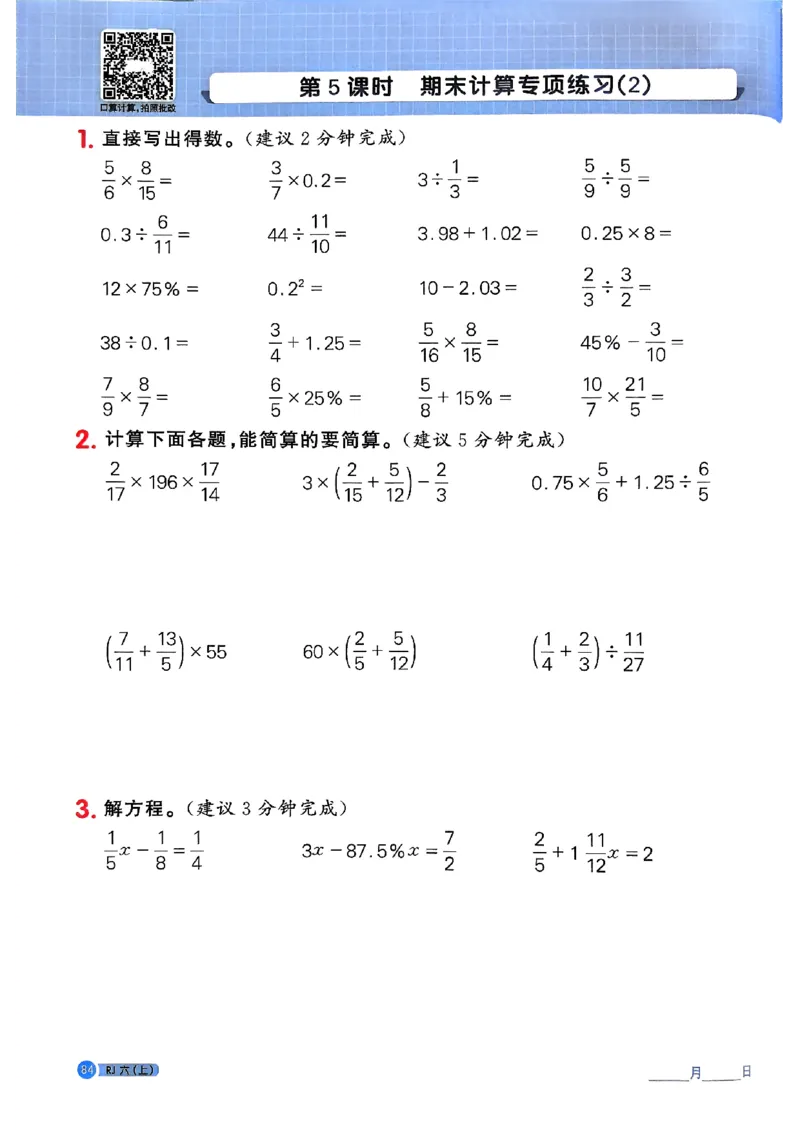 25秋六上计算小达人数学人教_25秋小学语数英习题试卷_数学_人教版_数学《阳光同学计算小达人》人教25秋_25秋《阳光同学计算小达人》人教版6上