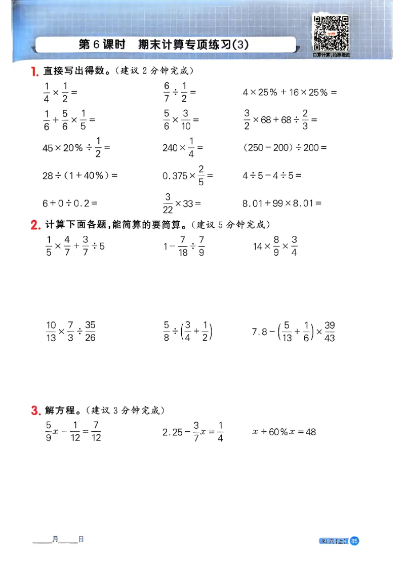 25秋六上计算小达人数学人教_25秋小学语数英习题试卷_数学_人教版_数学《阳光同学计算小达人》人教25秋_25秋《阳光同学计算小达人》人教版6上