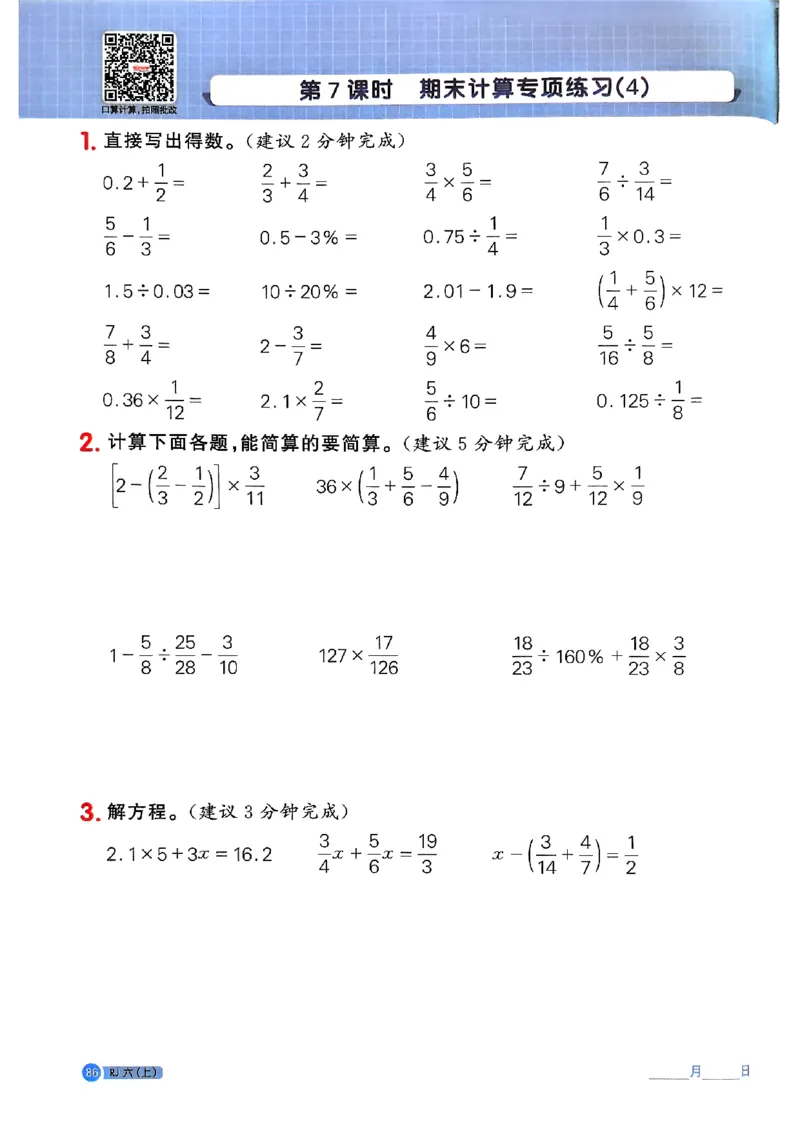25秋六上计算小达人数学人教_25秋小学语数英习题试卷_数学_人教版_数学《阳光同学计算小达人》人教25秋_25秋《阳光同学计算小达人》人教版6上