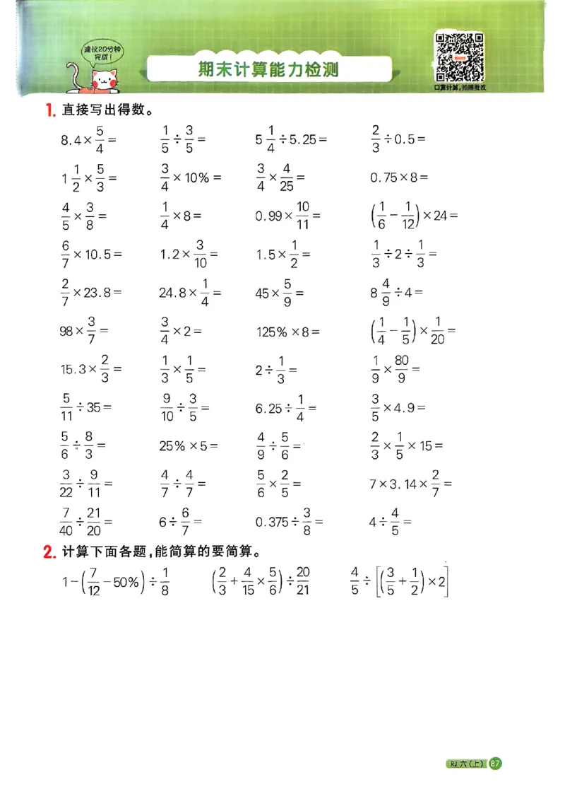 25秋六上计算小达人数学人教_25秋小学语数英习题试卷_数学_人教版_数学《阳光同学计算小达人》人教25秋_25秋《阳光同学计算小达人》人教版6上