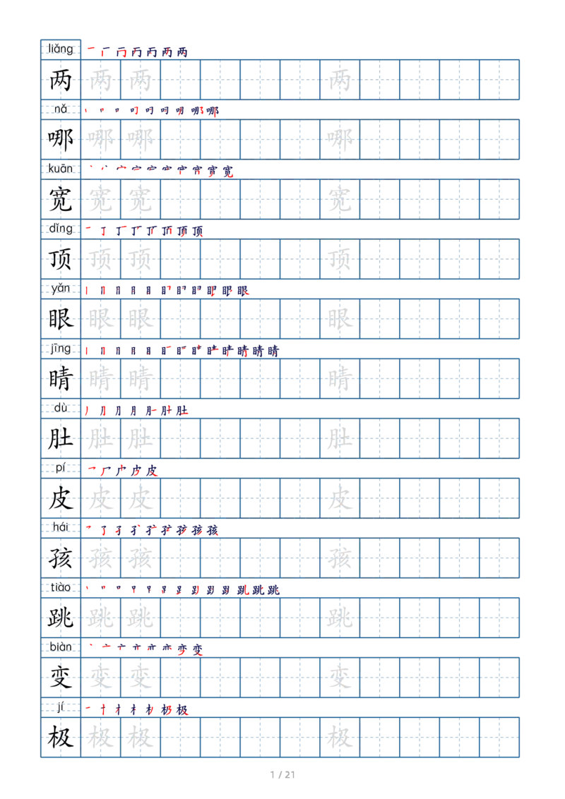 二上生字字帖(1)_二年级上下册资料_小学二年级学习资料-25年更新版_2-01、小学二年级语文上册_2-1-5、字贴、书写、晨读