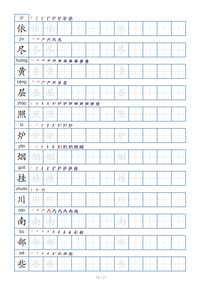 二上生字字帖(1)_二年级上下册资料_小学二年级学习资料-25年更新版_2-01、小学二年级语文上册_2-1-5、字贴、书写、晨读