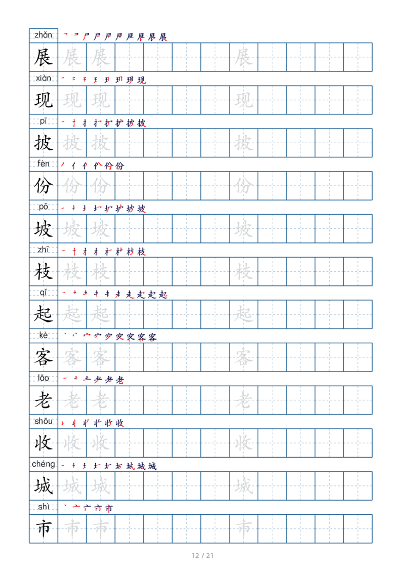 二上生字字帖(1)_二年级上下册资料_小学二年级学习资料-25年更新版_2-01、小学二年级语文上册_2-1-5、字贴、书写、晨读