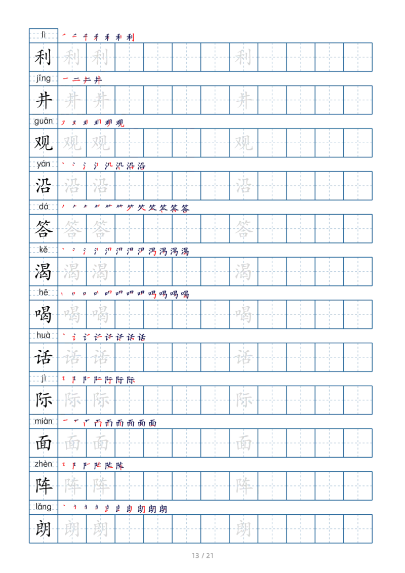 二上生字字帖(1)_二年级上下册资料_小学二年级学习资料-25年更新版_2-01、小学二年级语文上册_2-1-5、字贴、书写、晨读