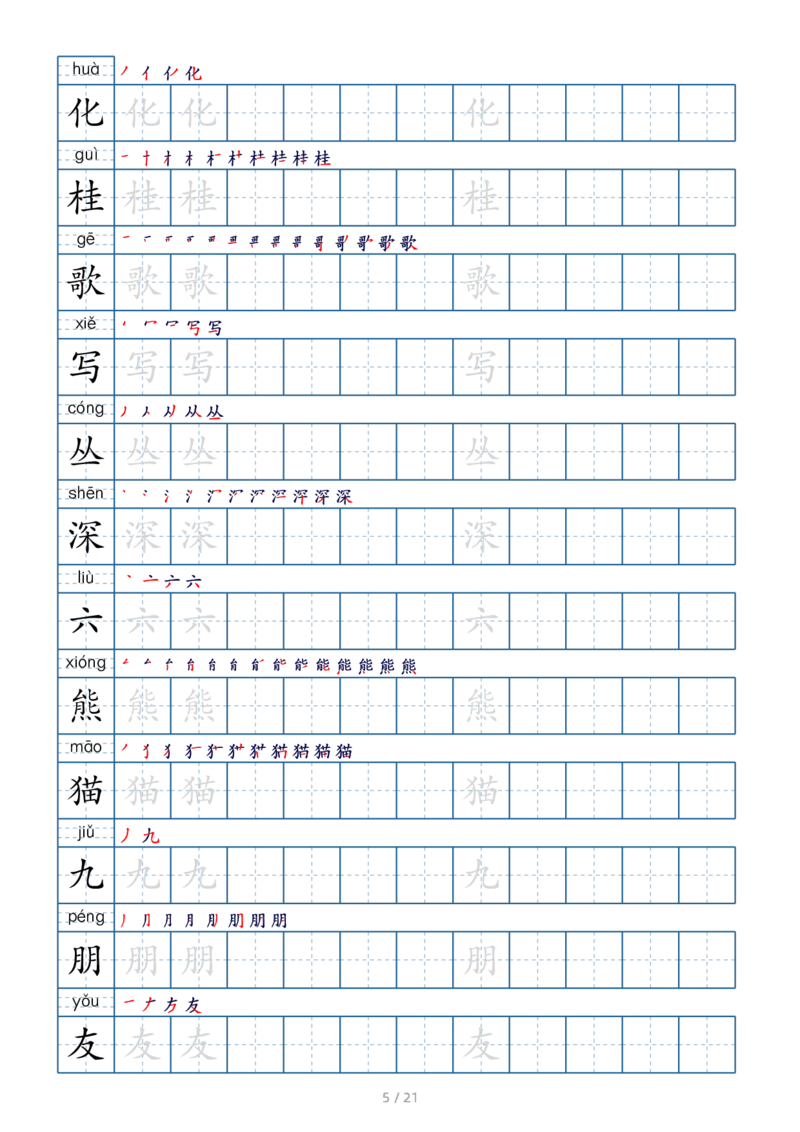 二上生字字帖(1)_二年级上下册资料_小学二年级学习资料-25年更新版_2-01、小学二年级语文上册_2-1-5、字贴、书写、晨读