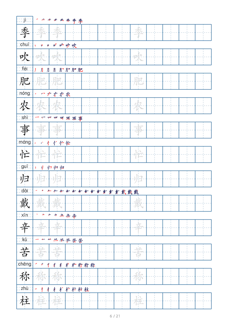 二上生字字帖(1)_二年级上下册资料_小学二年级学习资料-25年更新版_2-01、小学二年级语文上册_2-1-5、字贴、书写、晨读