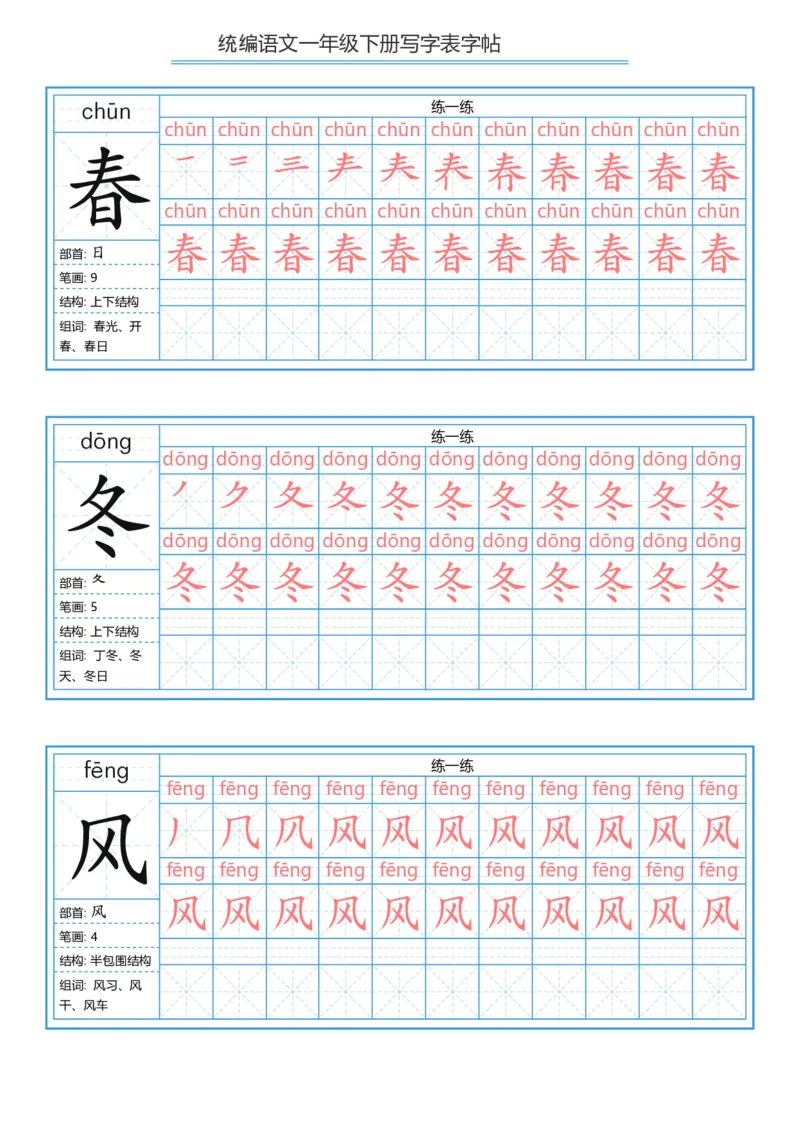 一年级下册写字表字帖_一年级语文下册（统编版）_字帖