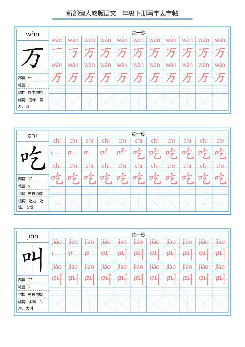 一年级下册写字表字帖_一年级语文下册（统编版）_字帖