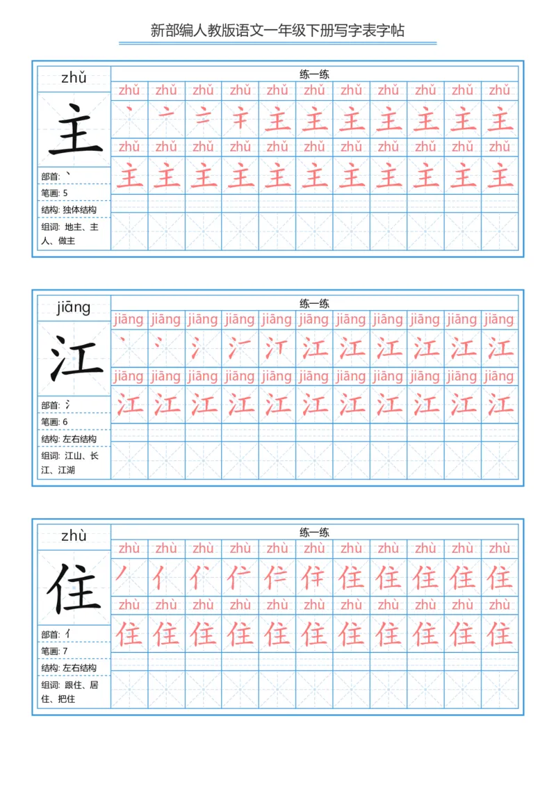 一年级下册写字表字帖_一年级语文下册（统编版）_字帖