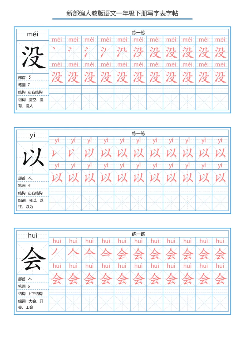 一年级下册写字表字帖_一年级语文下册（统编版）_字帖