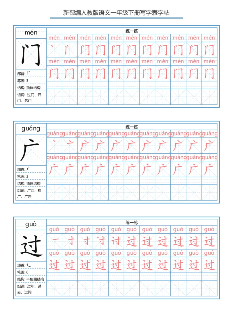 一年级下册写字表字帖_一年级语文下册（统编版）_字帖