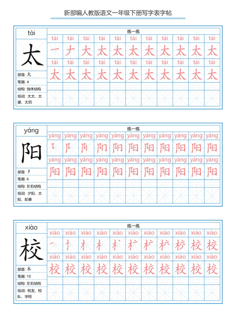一年级下册写字表字帖_一年级语文下册（统编版）_字帖