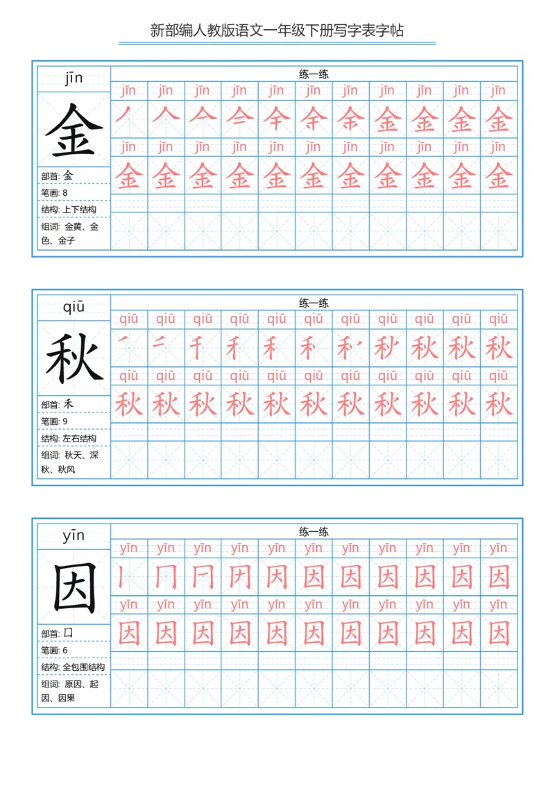 一年级下册写字表字帖_一年级语文下册（统编版）_字帖
