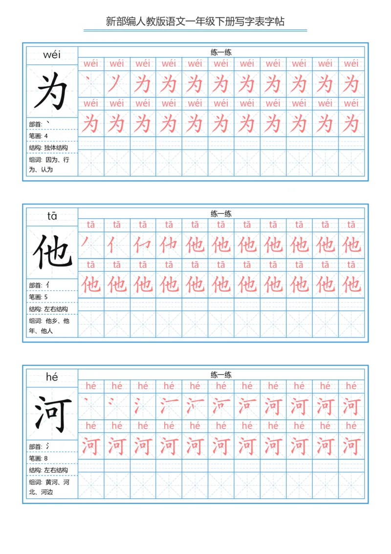 一年级下册写字表字帖_一年级语文下册（统编版）_字帖