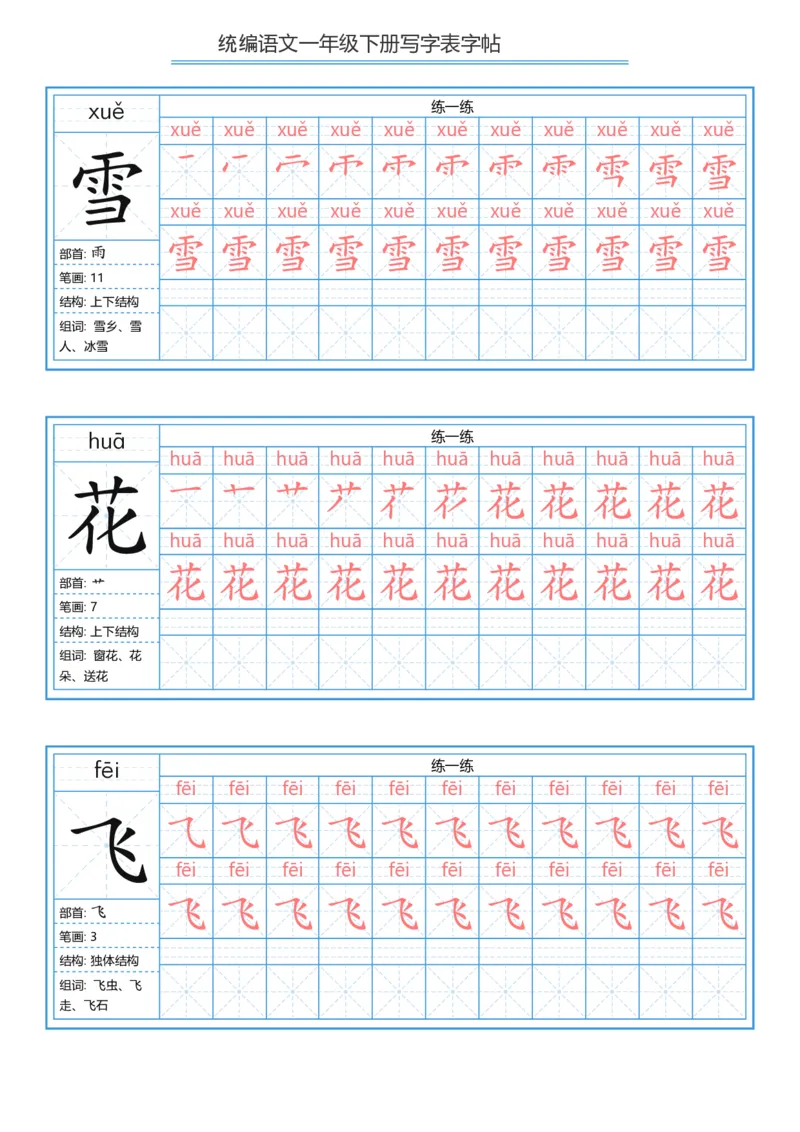 一年级下册写字表字帖_一年级语文下册（统编版）_字帖