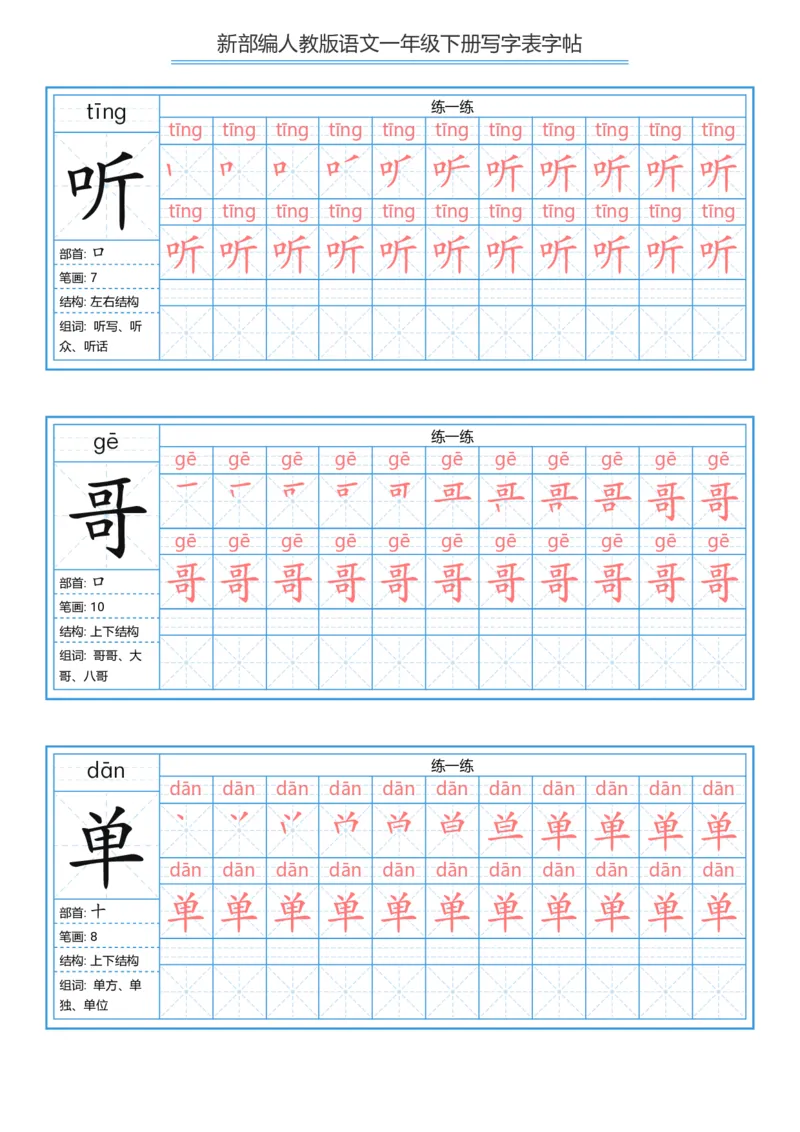 一年级下册写字表字帖_一年级语文下册（统编版）_字帖