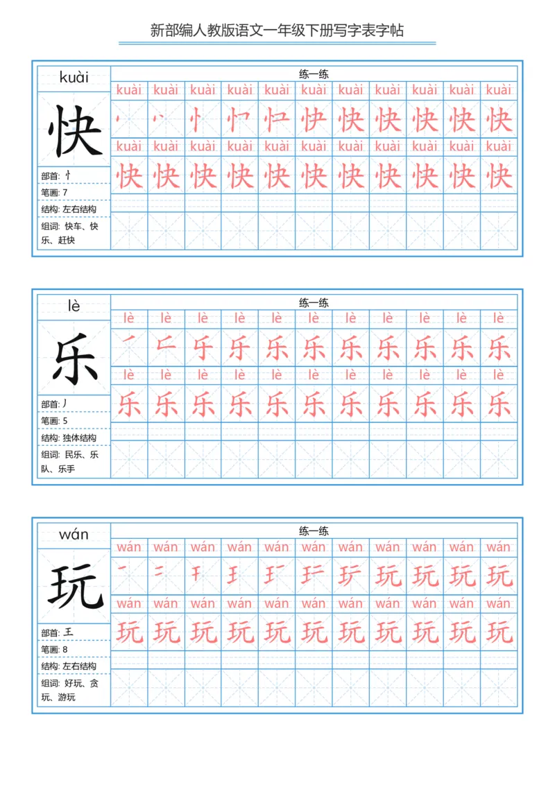一年级下册写字表字帖_一年级语文下册（统编版）_字帖