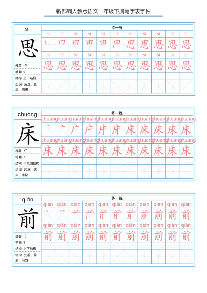 一年级下册写字表字帖_一年级语文下册（统编版）_字帖