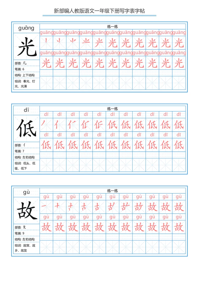 一年级下册写字表字帖_一年级语文下册（统编版）_字帖