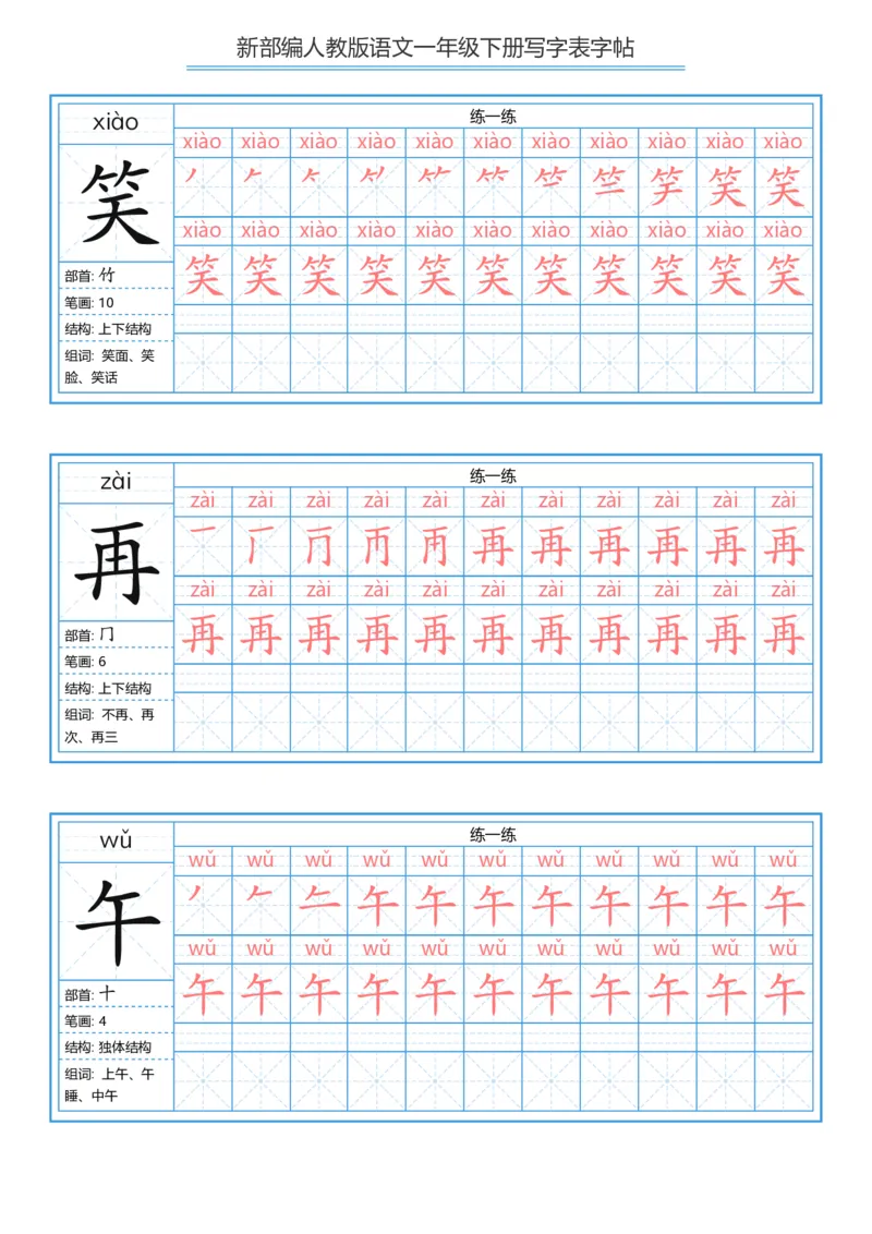 一年级下册写字表字帖_一年级语文下册（统编版）_字帖