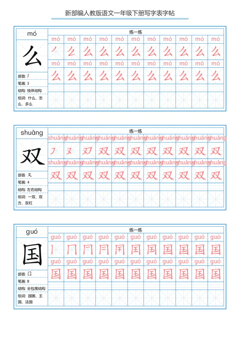 一年级下册写字表字帖_一年级语文下册（统编版）_字帖