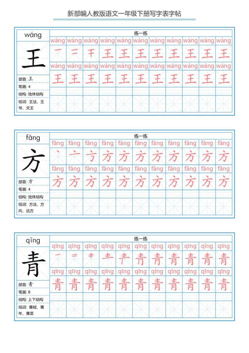 一年级下册写字表字帖_一年级语文下册（统编版）_字帖