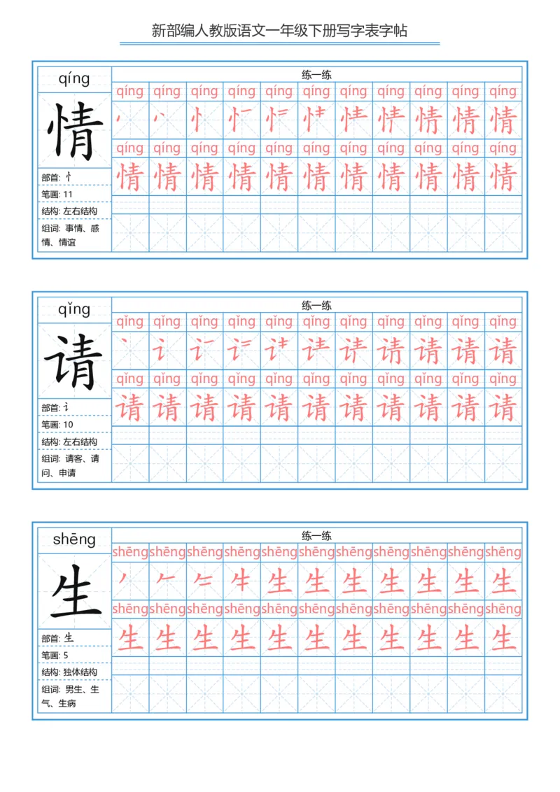 一年级下册写字表字帖_一年级语文下册（统编版）_字帖
