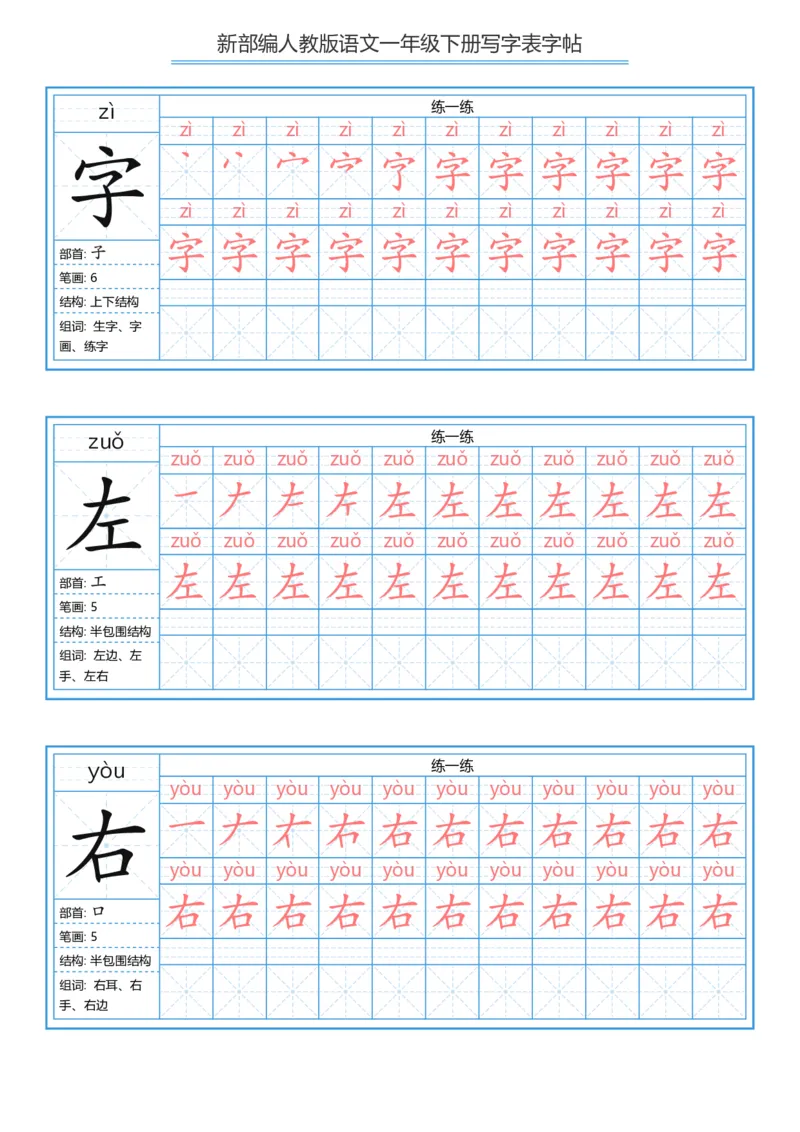 一年级下册写字表字帖_一年级语文下册（统编版）_字帖